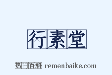 行素堂是什么意思的图片